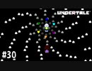 【実況】大きな愛を君に【UNDERTALE】#30