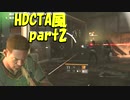 ディビジョン2ハードコアany% ??:??:?? TA風　part2