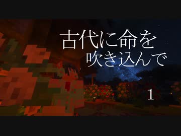 【Minecraft】 古代に命を吹き込んで 1 【京町セイカ実況】