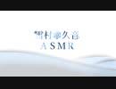 【3DASMR】雪村久音のASMRの部屋2