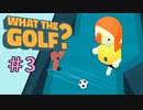 世界一バカゴルフ【WHAT THE GOLF?】＃3