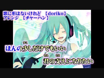 【ニコカラ】歌に形はないけれど　ボサノバアレンジ【on vocal】