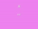 ＨＹ　涙