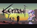 【Kenshi】爆乳剣豪ゆかり-令和剣客浪漫譚- 12【VOICEROID実況】