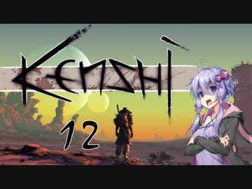 【Kenshi】爆乳剣豪ゆかり-令和剣客浪漫譚- 12【VOICEROID実況】