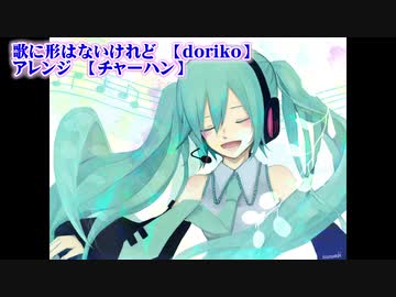 【ニコカラ】歌に形はないけれど　ボサノバアレンジ【off vocal】