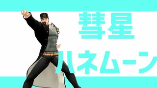 【3部MMD】彗星ハネムーン