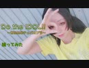 【紫月ゆな*】Do the IDOL!!～断崖絶壁チュパカブラ～【踊ってみた】