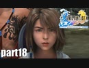 【実況】元女子高生にFF10を与えるとこうなる part18【FINAL FANTASY Ⅹ】