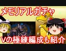 【パズドラ】 復活のメモリアルガチャ！　V使った極練編成も