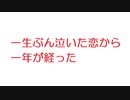 【2ch】一生ぶん泣いた恋から一年が経った