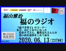 福山雅治   福のラジオ　2020.06.13〔237回〕