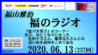 福山雅治   福のラジオ　2020.06.13〔237回〕