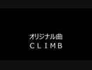 【オリジナル曲】　ＣＬＩＭＢ　【田植えナス】　