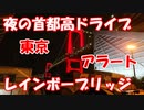 【VOICEROID車載】夜の首都高ドライブを堪能する【レインボーブリッジ（東京アラート）】