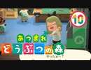 【ゆるりと】あつまれ どうぶつの森 １０日目