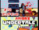 『UNDERTALE』アンダインのお料理教室実況#12