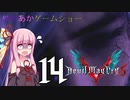 ゆかあかゲームショー「Devil May Cry 5」 #14【VOICEROID実況】