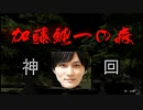 【神回】加藤純一の森【実況】
