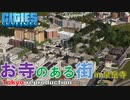 #19 高低差のある街並み in 泉岳寺【Cities:Skylines ゆっくり実況 鉄道 Tokyo Japan City 】