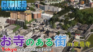 #19 高低差のある街並み in 泉岳寺【Cities:Skylines ゆっくり実況 鉄道 Tokyo Japan City 】