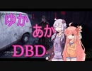 ゆかりちゃんとあかねちゃんは素敵な夫婦【Dead by Daylight】