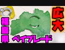福島県ベイブレードの動画