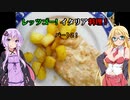 レッツゴー！イタリア料理！パート2!【VOICEROIDキッチン】