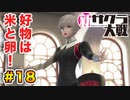 【新サクラ大戦】で女の子との会話術を習得！？part.18