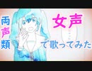 【両声類】男だけど女声で『妄想感傷代償連盟』歌ってみた【いるふぁな】