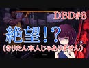 【VOICEROID実況】＃8 絶望の先に待っていたものとは…【デッドバイデイライト】