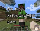 【Minecraft 】蜂の、蜂による、メイドさんのための養蜂７５【1.12.2】