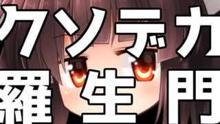 【東北きりたん】クソデカ羅生門　下