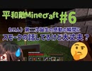 【Minecraft】平和敵Minecraft 6話『帰宅困難者』【Hoi4鎖国鯖日常編】