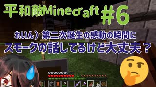 【Minecraft】平和敵Minecraft 6話『帰宅困難者』【Hoi4鎖国鯖日常編】