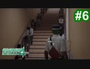 【2人実況】初見で絶体絶命都市4【part6】