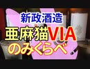 【日本酒ゆかり】新政を飲み比べてみよう【涅槃龜,陽乃鳥,亜麻仔猫,亜麻猫VIA】