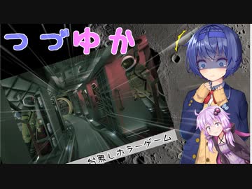 【ボイチェビ実況】つづゆか台無しホラーゲーム