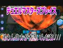 【実況】デュエルマスターズプレイス～弟さんの方が大きいんだね///～