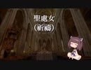 【AIきりたん】聖處女（祈禱）【Vergin, tutto amor】