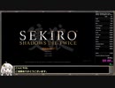 【隻狼/SEKIRO】鬼仏・装備画面縛りRTA　修羅（バグなし）　51:50（IGT）part1/3