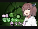 [BULB BOY］電球少女きりたん＃8～救出戦！東北クモたん爆誕！～[VOICEROID実況］