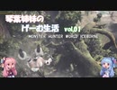 【VOICEROID実況】琴葉姉妹のげーむ生活　vol.01 【MHW】