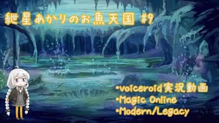 【MtGモダン／ﾚｶﾞｼｰ】紲星あかりのお魚天国 #9 ～MMM & リーグ～