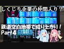 【Cities:Skylines/ボイスロイド実況/琴葉姉妹】鉄道空白地帯で成り上がり！４【しくじり企業の仲間入り？】