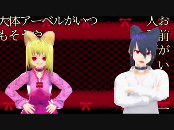 【MMD電脳の村】アーベルとベアトリーチェでおこちゃま戦争