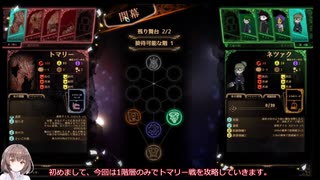 【LibraryOfRuina】トマリー戦攻略　1層チャレンジ2/2【ゆっくり実況】