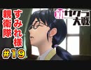 【新サクラ大戦】で女の子との会話術を習得！？part.19