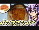 結月ゆかりのマイクラご飯！Ep3.パンプキンパイ【Voiceroidキッチン×Minecraft】