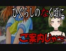 【Ｂ級ホラーハウス】ひぐらしのなく頃にってどんなゲーム？未プレイ向け案内動画じゃ～！